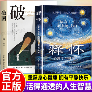 释怀破困正版心理学与钝感力学会情绪调节告别精神内耗与自己和解摆脱心理枷锁破解焦虑迷局找回真实的自己活出通透保持身心健康书