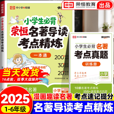 小学生名著导读考点精练一本通