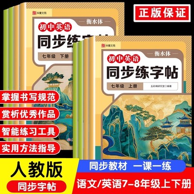 语文英语同步练字帖衡水体人教版