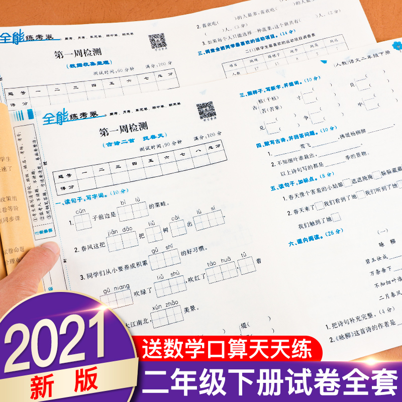 二年级下册同步训练试卷 全套2021人教版小学生二年级下册语文数学书同步练习册题 全能练考卷测试卷期末冲刺100分 二年级下册试卷