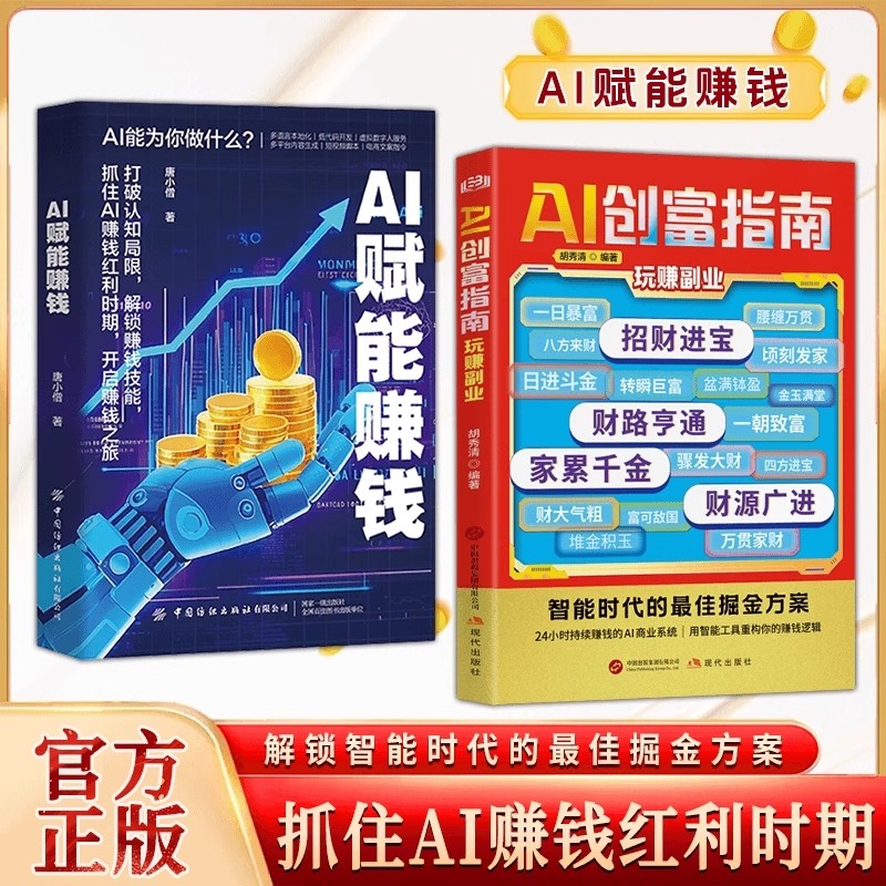 AI创富指南AI赋能赚钱正版书籍
