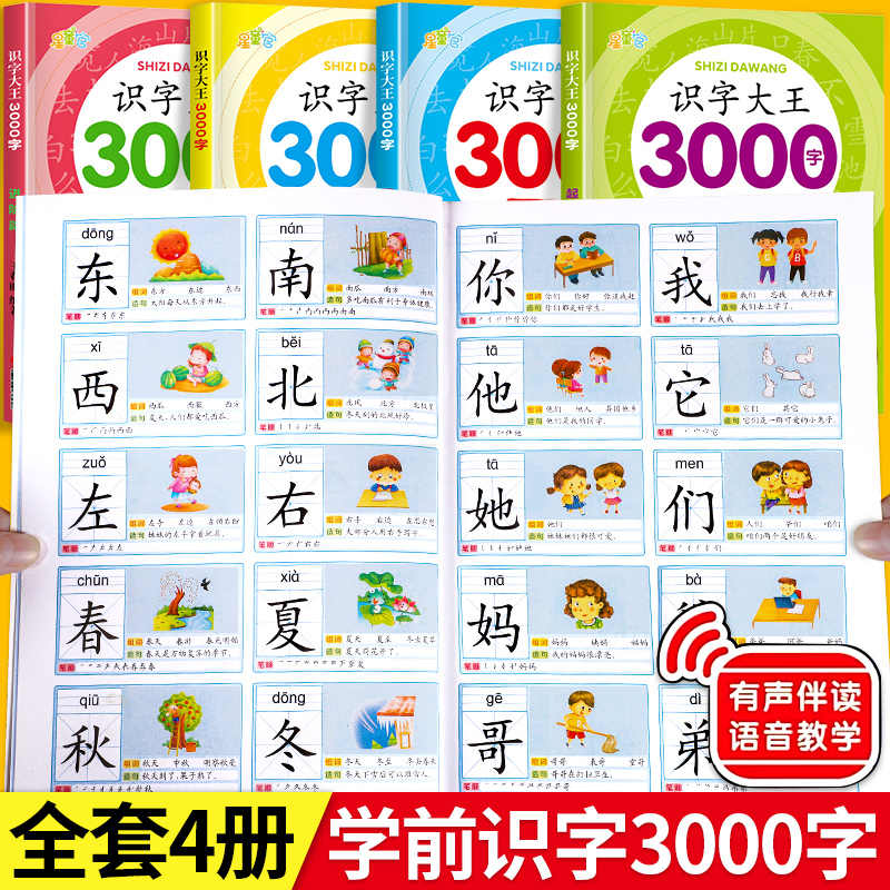 幼儿园识字大王3000有声伴读
