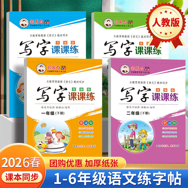 2026春新版邹慕白人教版一二三四五六年级上册下册语文练字帖课本同步写字课课练小学生专用楷书字帖儿童正楷硬笔书法练习本,书籍/杂志/报纸,练字本/练字板,淘宝优惠券,粉丝福利购,淘宝优惠卷