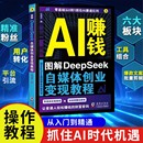 AI赚钱图解DeepSeek自媒体创业变现教程零基础从入门到精通高效办公实用操作技巧短视频赚钱自媒体指导手册计算机人工智能指南书籍