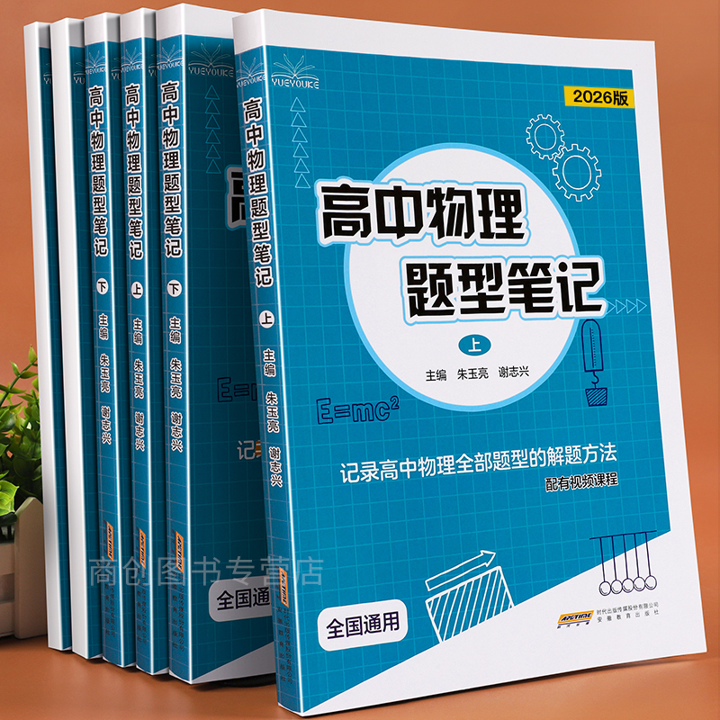 2026版高中物理题型笔记上下册