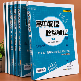 2026版 高一高二高三模型母题解题方法训练清单讲义辅导书基础知识大全高考二轮三轮一轮复习资料 高中物理题型笔记上下册全国通用版