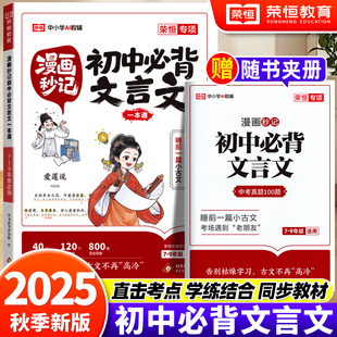 2025版漫画秒记初中必背文言文一本通七八九年级文言文速记全册语文基础知识手册速查速用学典中国古代历史类现代文学常识积累大全