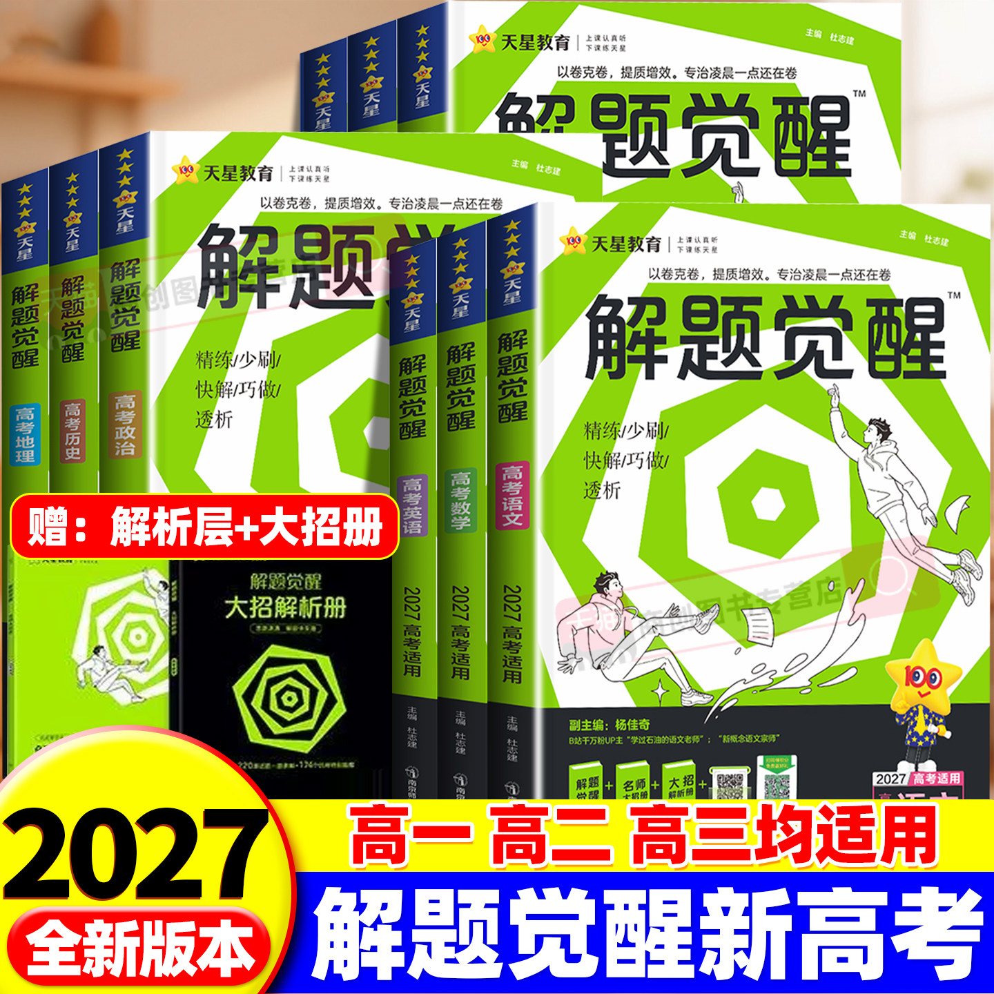 2027版天星教育解题觉醒9科任选