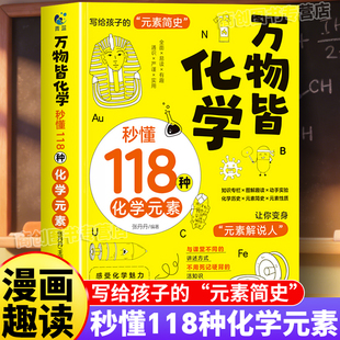 万物皆化学秒懂118种化学元素正版写给孩子的元素简史孩子爱看的化学启蒙书籍化学科普读物轻松记忆元素周期中学化学教师科普书籍