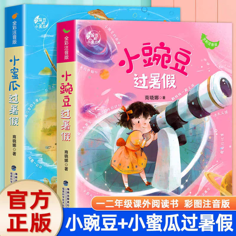 小豌豆小蜜瓜过暑假注音版正版全套商晓娜著作一二年级必读经典文学书目儿童读物绘本畅销书校园成长励志故事书小学生课外阅读书籍,书籍/杂志/报纸,儿童文学,淘宝优惠券,粉丝福利购,淘宝优惠卷