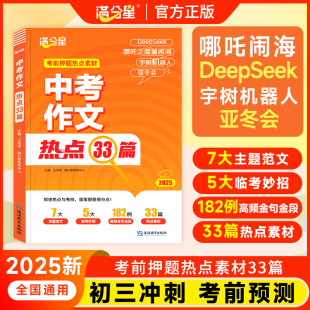 2025新版 初中七八九年級分作文熱點時政寫作模板沖刺必備考試用書 滿分星中考作文熱點33篇考前押題作文熱點素材高分范文大全人教版