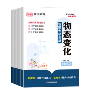 初中必刷题八年级上册物理专项训练人教版机械运动物态变化多彩的光声现象教材同步训练初中二年级知识点精讲练习册中考真题模拟卷