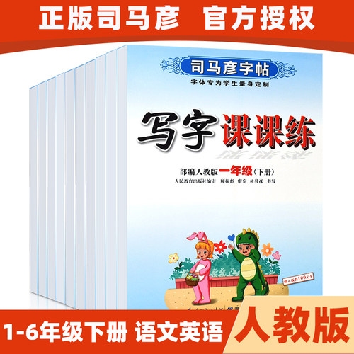 官方正版司马彦字帖写字课课练