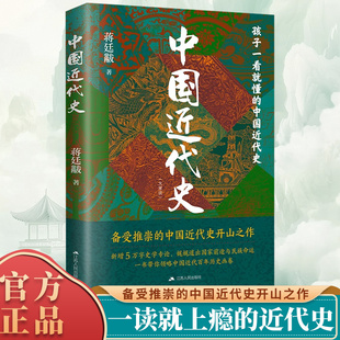 历史学家讲述近代中国通史关于近代史 1925插图增强版 历史类书籍 著作中国历史通史知识读物1840 蒋廷黻中国近代史开山经典