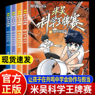 【新书上市！】米吴科学王牌赛第一辑1-4全套四册6-10-12岁少儿趣味百科全书儿童科普类读物正版书籍小学生物理化学启蒙科学漫画书