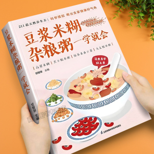 豆浆米糊杂粮粥一学就会正版 美食养生粥谱 新手入门减肥健康饮食菜谱书家常菜大全养胃粥谱五谷杂粮养生书早餐食谱速查书简单易学