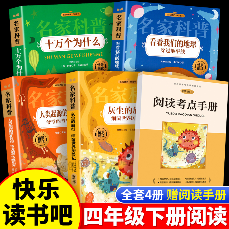 快乐读书吧四年级下册全套十万个为什么米伊林人类起源的演化过程贾兰坡灰尘的旅行细菌世界历险记穿越地平线看看我们的地球李四光