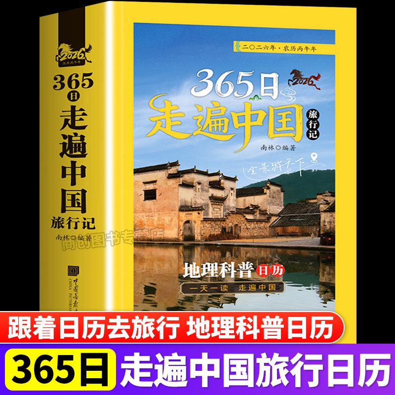 2026新款马年日历365日走遍中国旅行记地理科普日历一天一读国家地理国内旅行指南攻略中国旅游景点大全科普文艺简约桌面摆件台历