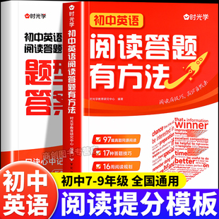 时光学 七八九年级英语教辅书全国通用中考英语答题模板真题方法训练课外练习册 初中英语阅读答题有方法阅读理解专项训练练习书