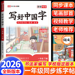 语文同步练字帖写好中国字人教版一年级上下册小学生专用生字练字帖每日一练笔画笔顺练习练字拼音部首组词造句专项训练一课一练