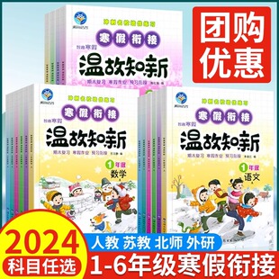 2024正版温故知新寒假衔接一年级上册寒假作业全套人教二三四五六语文数学英语寒假计划表一本通寒假预复习同步训练人教北师苏教版