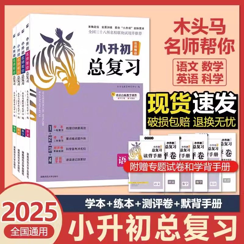 2025新版木头马小升初总复习语文数学英语科学学本练本小学核心知识考点归纳大全6六年级毕业升学考试卷名师帮你必刷题教辅资料书