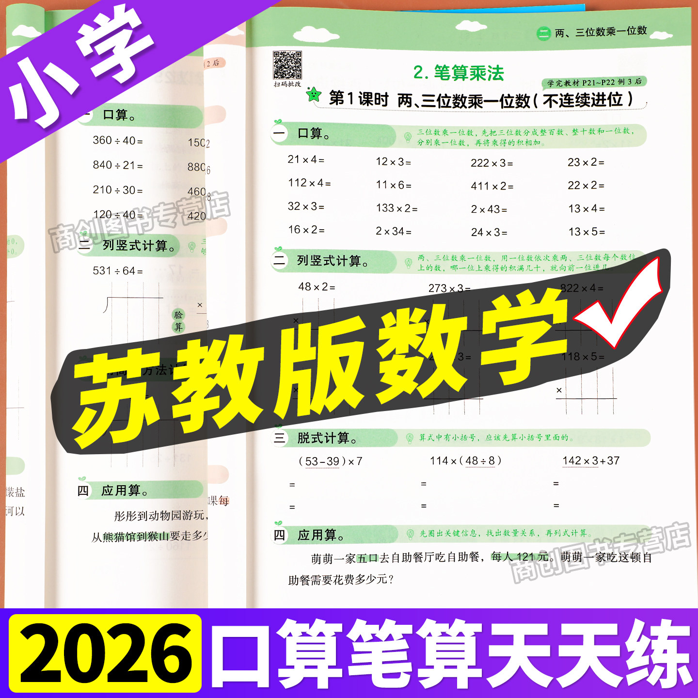 苏教版口算笔算天天练
