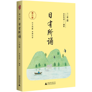 新版亲近母语日有所诵二年级上册下册第六版6版语文老师每日晨读美文早读晨诵小短文晨读暮诵半小时晚读散文篇朝读晚诵带拼音推荐