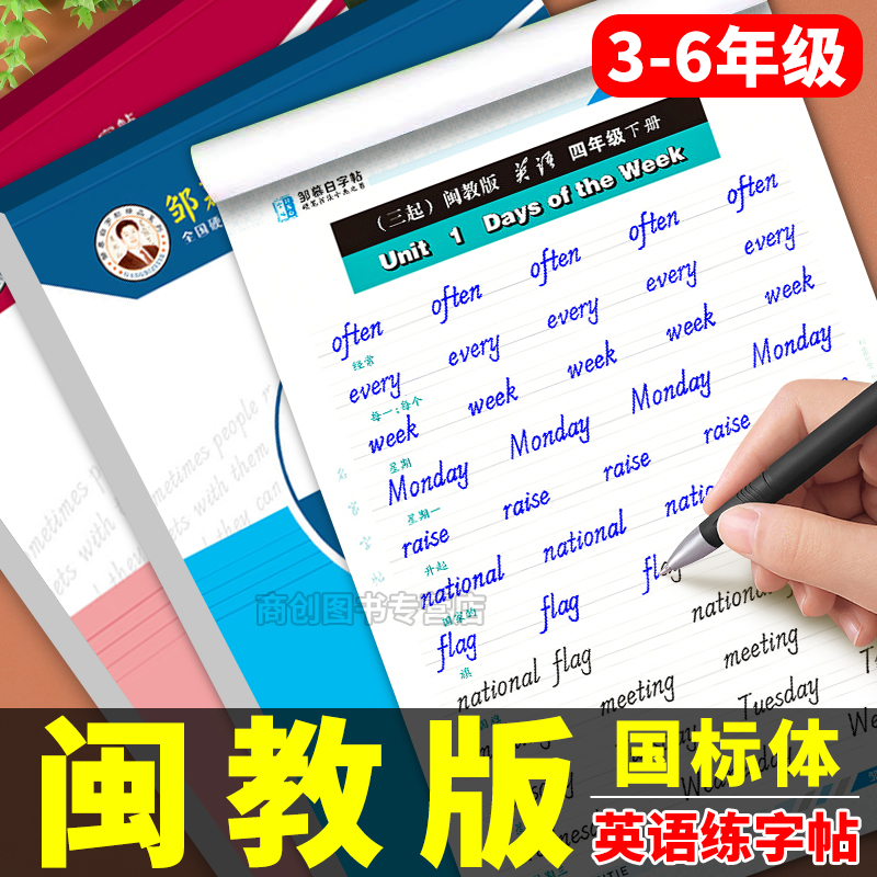 邹慕白闽教版国标体小学英语字帖