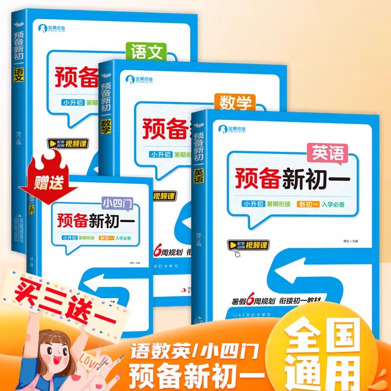 暑期预备新初一小升初语数英教材
