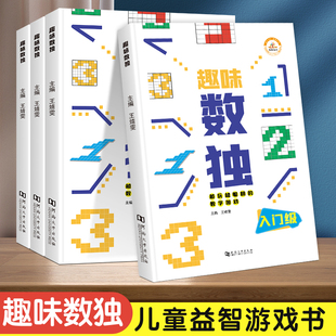 趣味数独阶梯训练四六九宫格数独儿童入门小学生一二三年级益智专项数独游戏书幼儿园3-6-9-12岁逻辑思维阶梯训练越玩越聪明的数独
