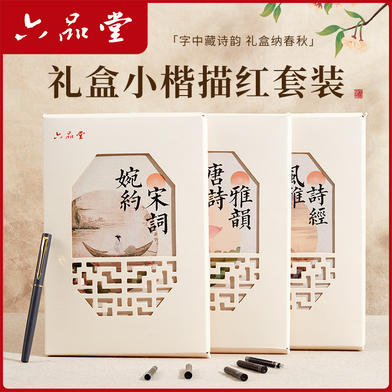 六品堂簪花小楷毛笔字帖每日一练