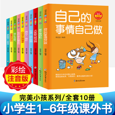 正版办法总比困难多全10册注音版小学生一年级二三年级课外阅读书籍课外书必读儿童图书故事书6-7-8-9-12周岁班主任老师推荐的图书