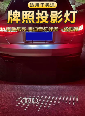 奥迪牌照投影灯A6L A4L Q5L A3 Q3 Q7 A7A1A5Q2l后备箱氛围灯音符