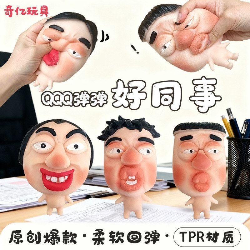 搞怪小玩具解压玩具稀奇古怪小玩意捏捏乐快回弹挤压面具人偶减压