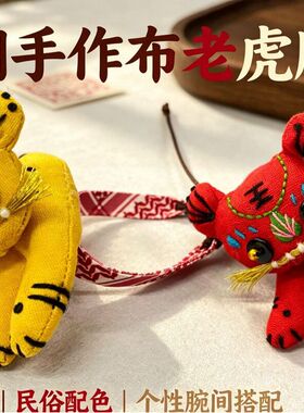 民间布艺立体老虎腕饰国潮布艺手工玩偶虎头玩具古风刺绣
