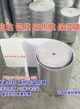 隔热膜自粘保温棉花盆防晒铝箔泡沫箱摆摊保温保冷水果打包防冻膜
