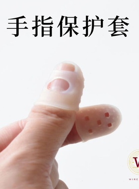 手指保护套 绕线串珠防护配件 扩孔指套防打滑 防戳伤 硅胶防护