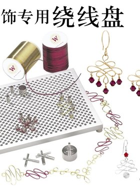 金属绕线盘方阵 14K金线铜银线珠宝饰品造型板 璎珞发簪花型定型
