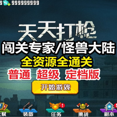 天天打枪迷你装甲定档超级版
