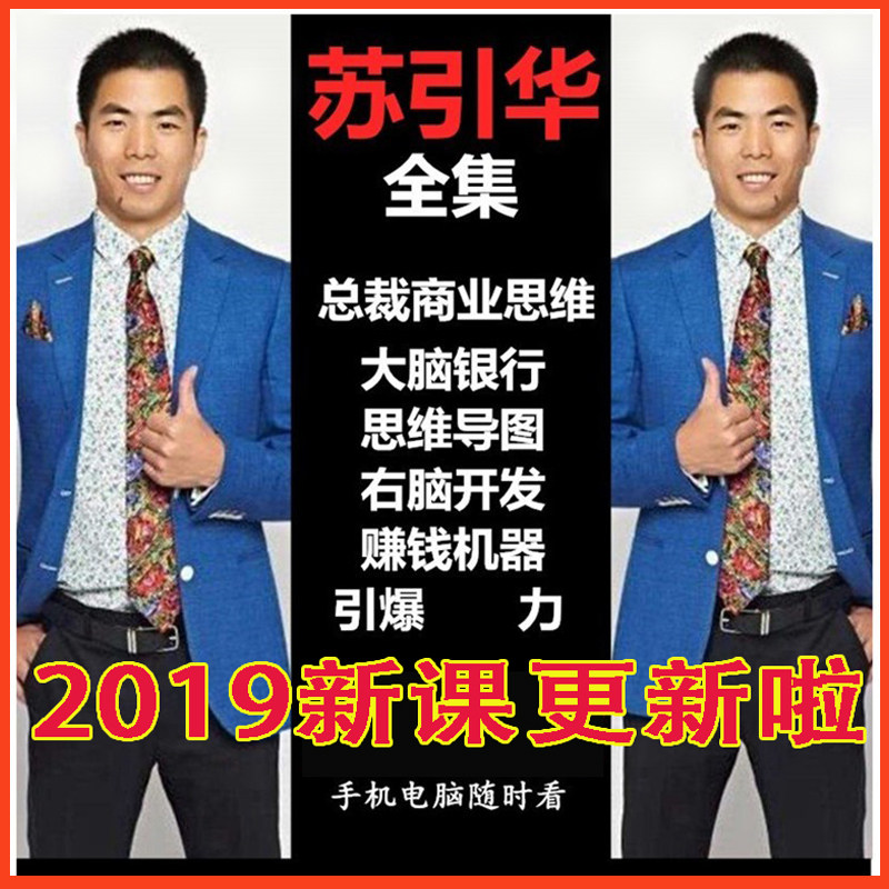 2019苏引华视频全集企业管理总裁商业思维导图大脑银行教程课程新|msdalam kategori peralatan pejabat/Supplies/Perkhidmatan yang berkaitan, kategori perkhidmatan, perkhidmatan cakera peribadi - dari Buy2taobao.com untuk memberikan perkhidmatan ejen Taobao profesional membeli