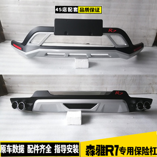适用森雅R7前后保险杠原厂改装件森雅r7前装饰护杠防撞杠非原包围
