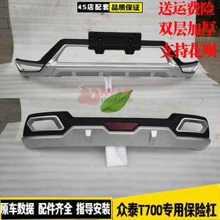 t700前后装 众泰T700专用原厂前后保险杠改装 饰护杠防撞 19新款