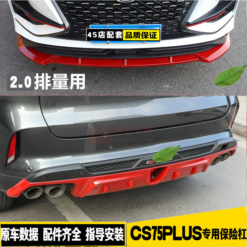 18-2020款长安CS75plus前后保险杠包围前铲前唇后护杠防撞改装饰
