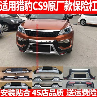 适用猎豹CS9原厂改装前后保险杠防撞装饰前护杠后保护杠加厚