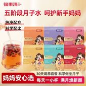 福东海月子水组合324g材料包产后调理产妇哺乳期营养滋补养生茶
