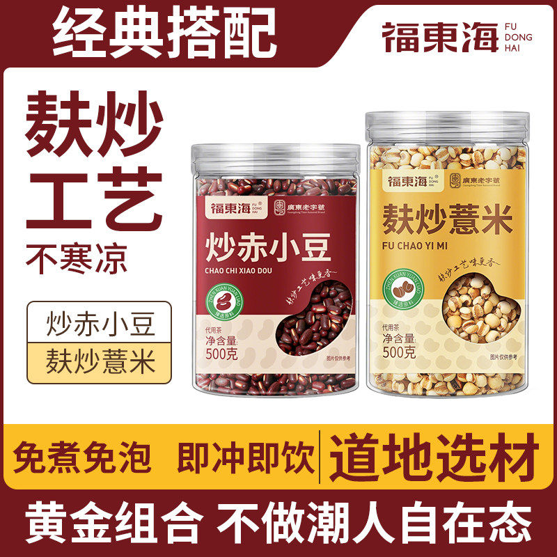 福东海炒薏米炒赤小豆1000克麸炒薏苡仁搭茯苓粗粮组合泡水养生茶