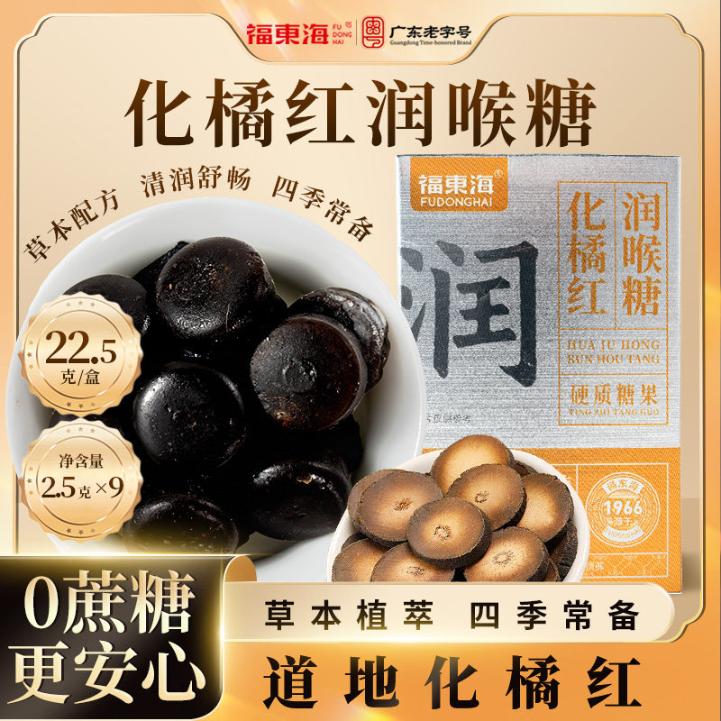 福东海化橘红润喉糖清凉护嗓图片