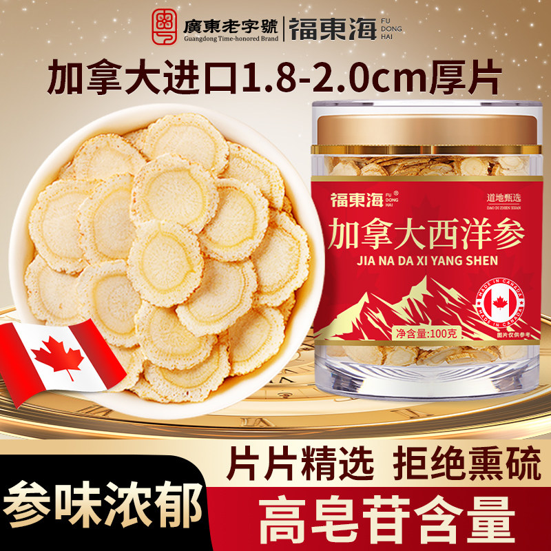 福东海西洋参片加拿大原装进口滋补品正品官方旗舰店泡酒泡茶送礼