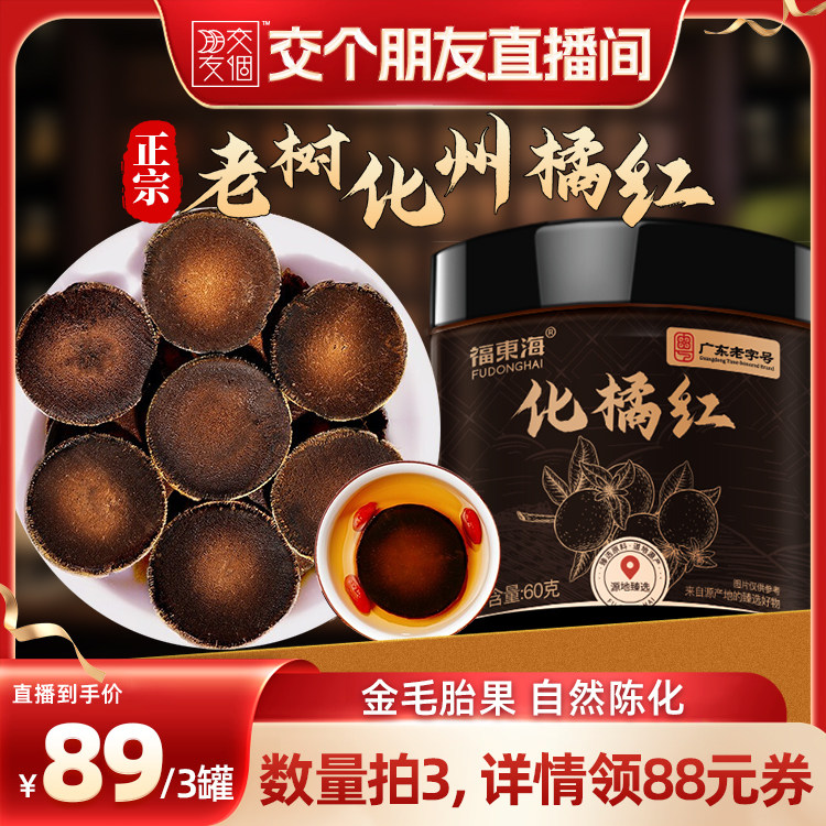 福东海金毛化橘红皮陈年胎果切片图片